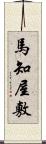 馬知屋敷 Scroll