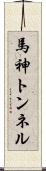 馬神トンネル Scroll