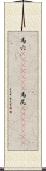 馬穴(ateji)(rK) Scroll