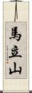 馬立山 Scroll