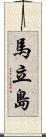 馬立島 Scroll