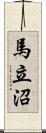 馬立沼 Scroll