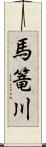 馬篭川 Scroll