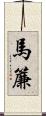 馬簾 Scroll