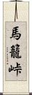 馬籠峠 Scroll