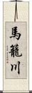 馬籠川 Scroll