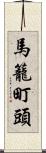 馬籠町頭 Scroll