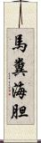 馬糞海胆 Scroll