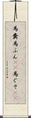 馬糞 Scroll