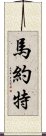 馬約特 Scroll