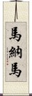 馬納馬 Scroll