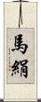 馬絹 Scroll