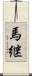 馬継 Scroll