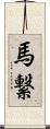 馬繋 Scroll