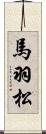 馬羽松 Scroll