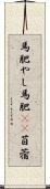 馬肥やし Scroll