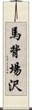 馬背場沢 Scroll