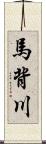 馬背川 Scroll