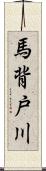 馬背戸川 Scroll