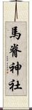 馬脊神社 Scroll