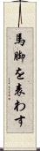 馬脚を表わす Scroll