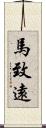馬致遠 Scroll