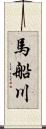 馬船川 Scroll