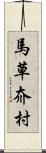 馬草夼村 Scroll