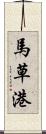 馬草港 Scroll