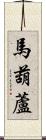 馬葫蘆 Scroll
