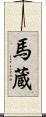 馬蔵 Scroll