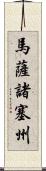 馬薩諸塞州 Scroll