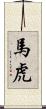馬虎 Scroll