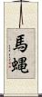 馬蝿 Scroll
