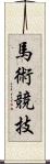 馬術競技 Scroll