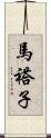 馬褡子 Scroll