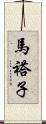 馬褡子 Scroll