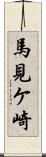 馬見ケ崎 Scroll
