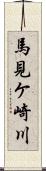 馬見ケ崎川 Scroll