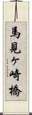 馬見ヶ崎橋 Scroll