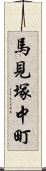 馬見塚中町 Scroll