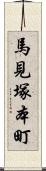 馬見塚本町 Scroll
