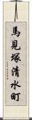 馬見塚清水町 Scroll