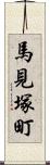 馬見塚町 Scroll