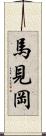 馬見岡 Scroll