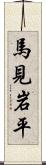 馬見岩平 Scroll