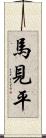 馬見平 Scroll
