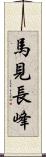 馬見長峰 Scroll