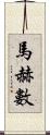 馬赫數 Scroll