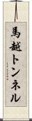 馬越トンネル Scroll
